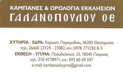 ΚΑΜΠΑΝΕΣ ΠΕΙΡΑΙΑΣ - ΗΛΕΚΤΡΙΚΕΣ ΚΑΜΠΑΝΕΣ ΠΕΙΡΑΙΑΣ - ΑΦΟΙ ΓΑΛΑΝΟΠΟΥΛΟΥ